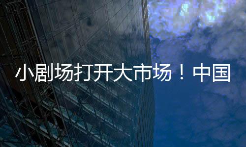 小剧成与不成在此一搏了