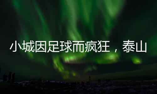 用美食延续观赛热忱