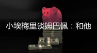小埃梅里谈姆巴佩�：和他交流？不一定 明天我们各为其主