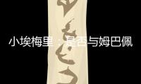 小埃梅里
：是否与姆巴佩交流过
？每个人都会捍卫自己的颜色