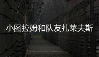 小图拉姆和队友扎莱夫斯基相互调侃，后者戏称新赛季要抢走9号