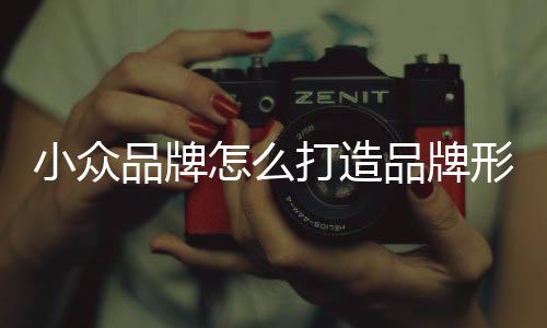 赢得大众的好感和信任