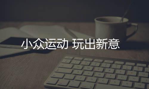 运动也称立式单桨冲浪