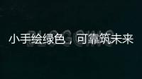 小手绘绿色
，可靠筑未来 ——LGMG 世界环境日·童绘绿色未来活动圆满落幕
