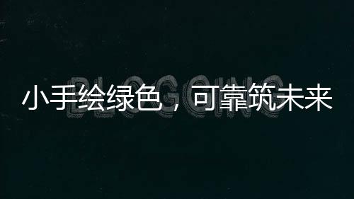 我们将持续推动绿色技术创新