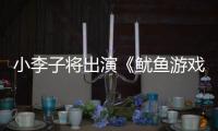 小李子将出演《鱿鱼游戏3》？网飞回应
：是谣言