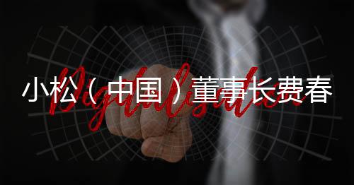 蒙古副总经理広司俊宣先生