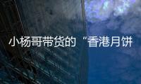 小杨哥带货的“香港月饼”已售出近亿元�，罗永浩称可退一赔三