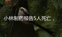 小林制药报告5人死亡

，红曲保健品究竟有何功效？