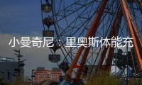 小曼奇尼：里奥斯体能充沛�，是罗马主帅加斯佩里尼喜欢的那种球员