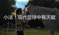 小法
：现代足球中有天赋已不够	，球员强壮
、体力好就能上场