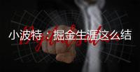 小波特：掘金生涯这么结束令人难受 但我准备好开启人生新篇章了