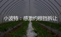 小波特：感激约穆挡拆让我们夺冠 也确实感觉我在掘金遇到了瓶颈