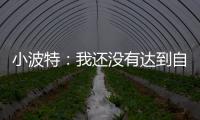 小波特	：我还没有达到自己的巅峰 很兴奋能在篮网提升自己的比赛