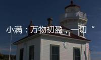小满：万物初盈，一切“刚好”