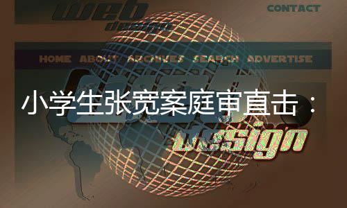宽案控说张宽还没有到家