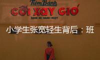 小学生张宽轻生背后
：班主任的“幽默”式批评