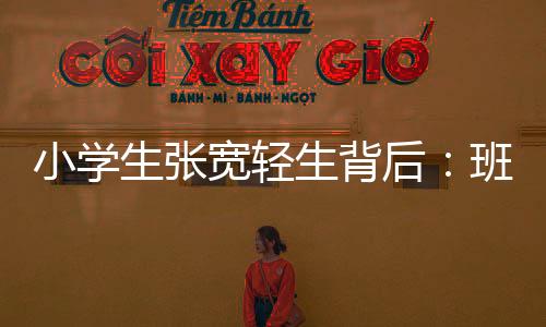 张宽由于中午回家吃饭