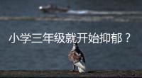 小学三年级就开始抑郁？少年心理问题待破局丨两会圆桌