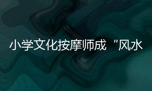 立即按照“大师”说法破阵