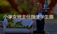 小学女班主任指使学生扇学生耳光被解聘，丈夫及学生家长接受大风新闻采访