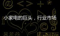 小家电的巨头	
，行业市场占有率70%
，它靠的是什么?