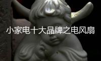 小家电十大品牌之电风扇十大品牌介绍