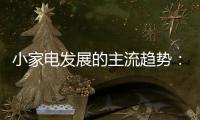 小家电发展的主流趋势
：产业集群和产业链品牌联盟