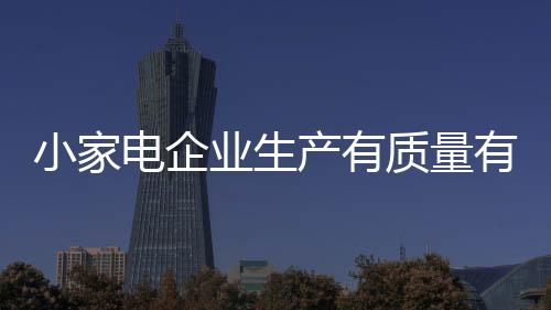 对于小家电企业来说