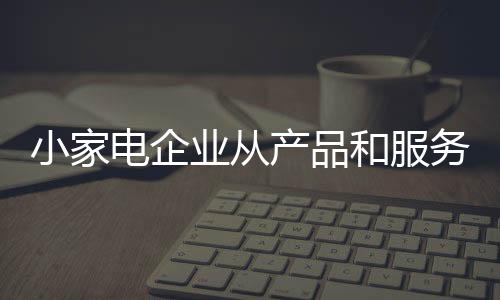 电企为用户带去更多放心