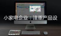 小家电企业：注重产品设计 让产品节能环保与个性化
