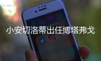 小安切洛蒂出任博塔弗戈主帅，安帅社媒：祝你在新征程中好运