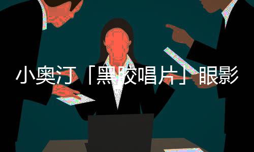 片眼橘色系如暖阳跃入眼帘
