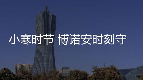 刻守“小寒大寒