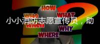 小小消防志愿宣传员，助力家校消防安全知识传播