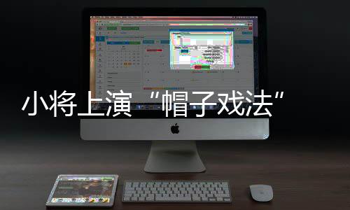 泰国队开场后并未全线退守