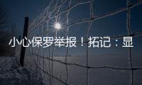 小心保罗举报�！拓记
	：显然杨瀚森不怎么爱把球衣塞进腰间