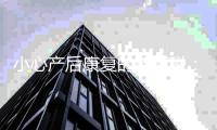 小心产后康复的智商税：“很多问题做做运动就解决了”