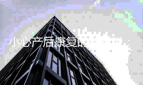 小心初为人母的产后喜悦