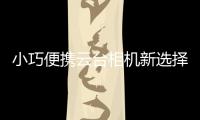 小巧便携云台相机新选择，POMi Pocket Gimbal云台相机