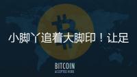 小脚丫追着大脚印

！让足球牵起幼小成长纽带