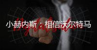 小赫内斯：相信沃尔特马德明年继续为斯图加特效力，他是核心球员