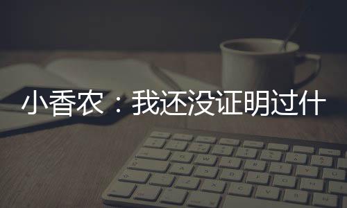 小香农表示：“哥们儿