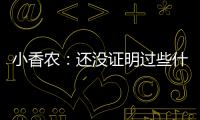 小香农
：还没证明过些什么 想统治夏联并展示我的天赋