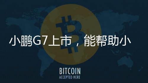 是帮助宣传攻势和销量的高点