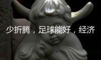 少折腾
�，足球能好，经济也能好