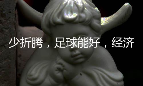 腾足群众不需要懂球