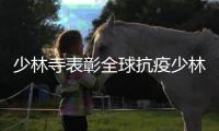 少林寺表彰全球抗疫少林弟子