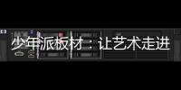 少年派板材
：让艺术走进生活
，让艺术打造家居