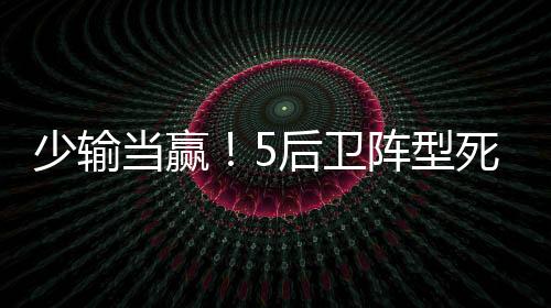 少输死守胜魔颜骏凌猝不及防